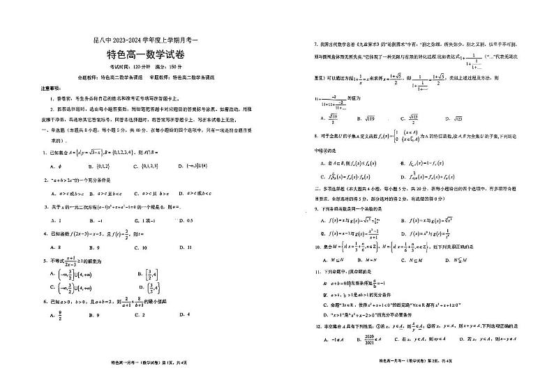 云南省昆明市第八中学2023-2024学年高一上学期9月月考数学试题第1页