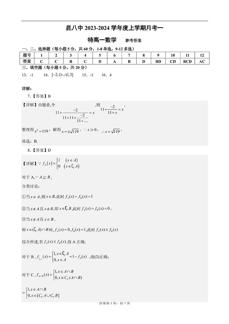 云南省昆明市第八中学2023-2024学年高一上学期9月月考数学答案第1页
