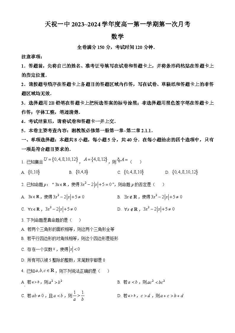 甘肃省武威市天祝藏族自治县第一中学2023-2024学年高一上学期9月月考数学试题无答案第1页