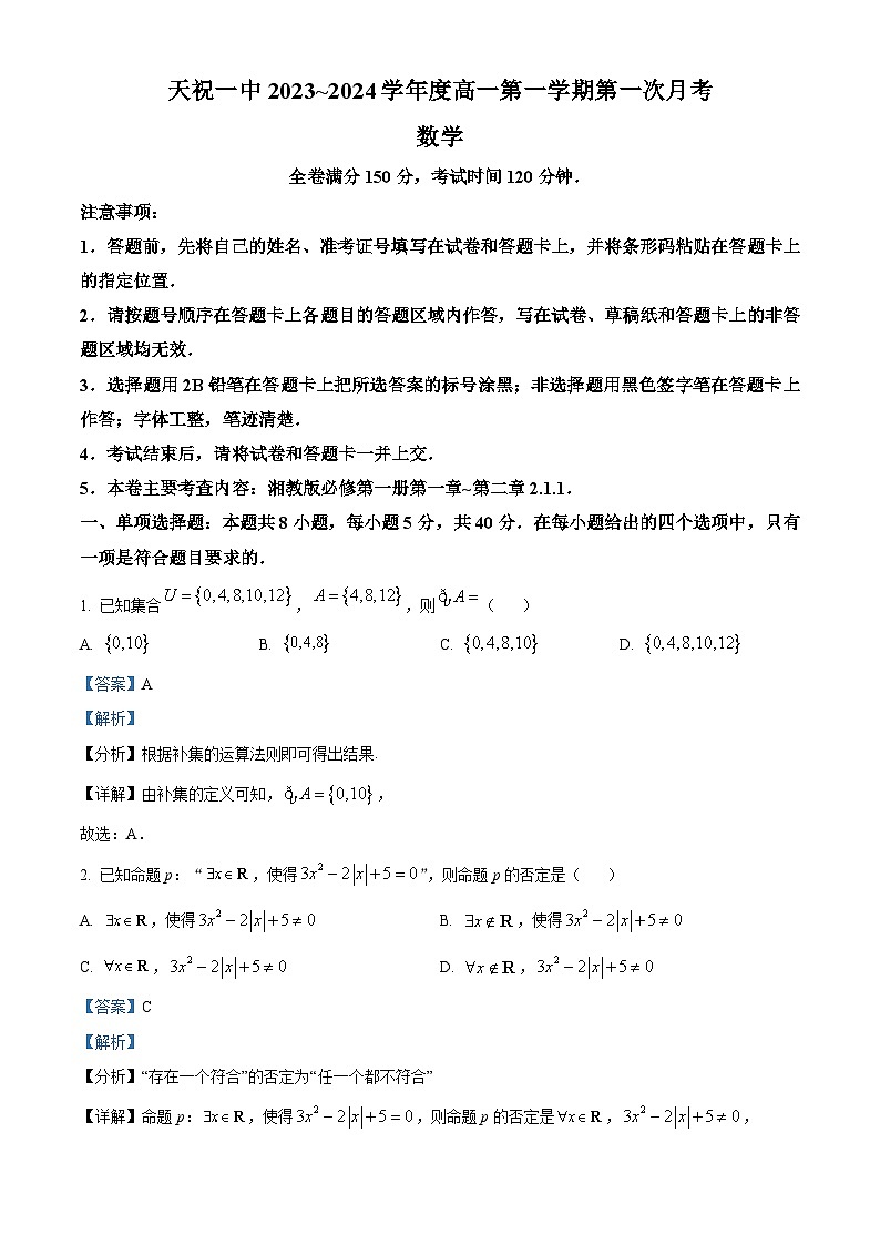 甘肃省武威市天祝藏族自治县第一中学2023-2024学年高一上学期9月月考数学试题含解析第1页