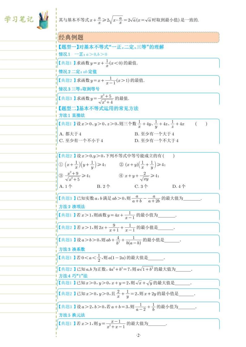 新教材高一数学上学期期末高分专项复习考点 1 基本不等式（2份打包，原卷版+教师版）02