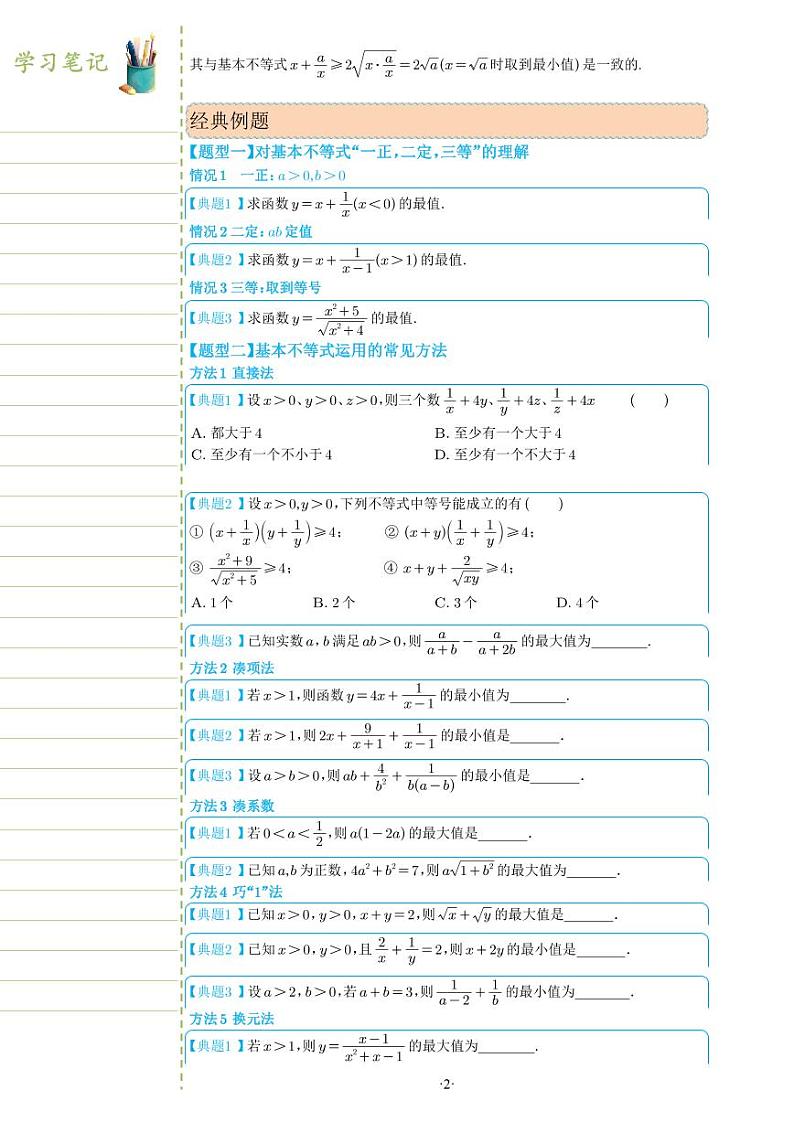 新教材高一数学上学期期末高分专项复习考点 1 基本不等式（学生版）第2页