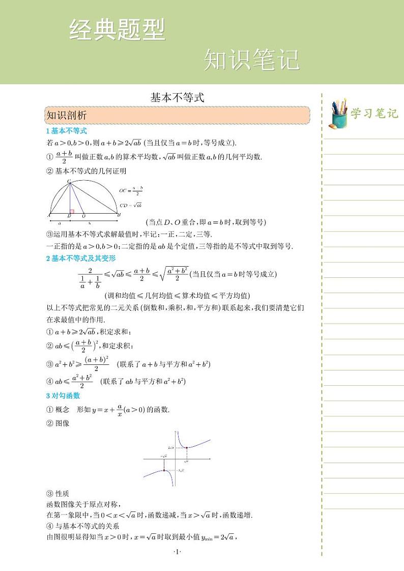 新教材高一数学上学期期末高分专项复习考点 1 基本不等式（教师版）第1页