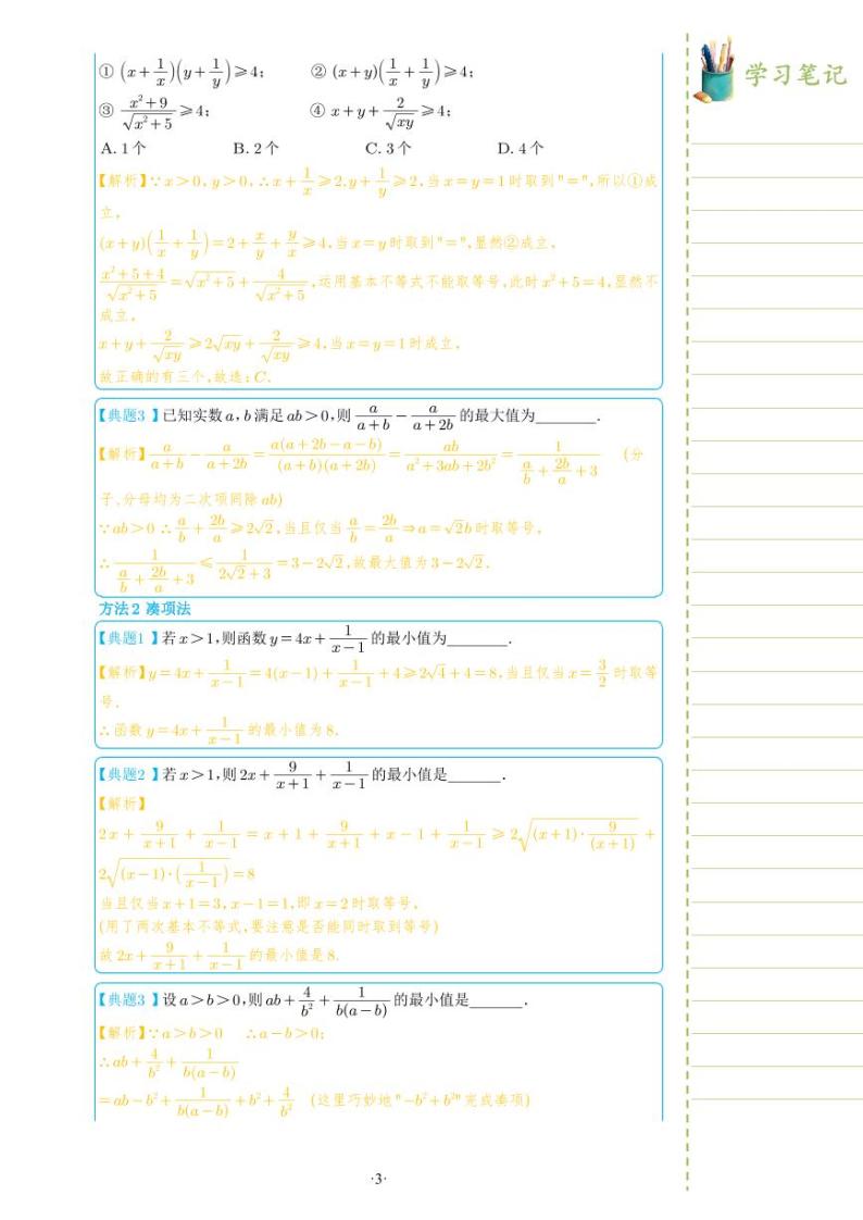 新教材高一数学上学期期末高分专项复习考点 1 基本不等式（2份打包，原卷版+教师版）03