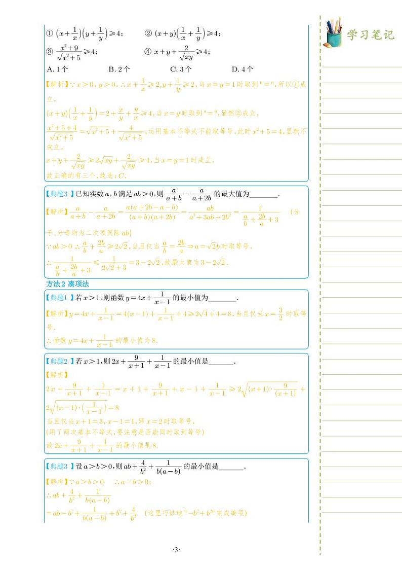新教材高一数学上学期期末高分专项复习考点 1 基本不等式（教师版）第3页