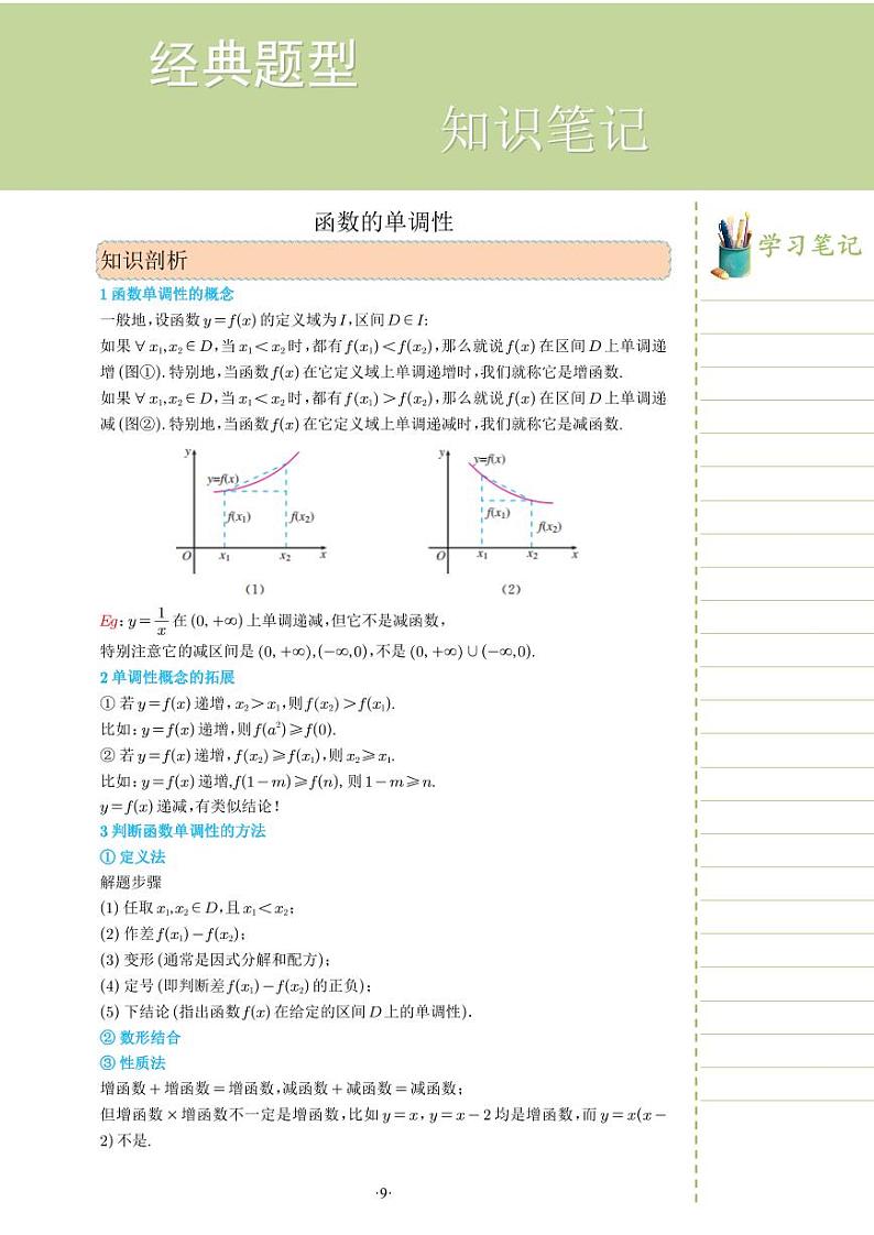 新教材高一数学上学期期末高分专项复习考点 3 函数的单调性（学生版）第1页