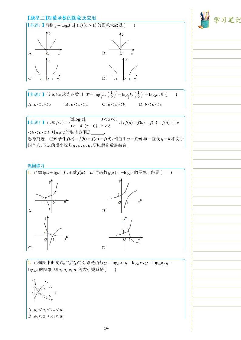 新教材高一数学上学期期末高分专项复习考点 8 对数函数（学生版）第3页