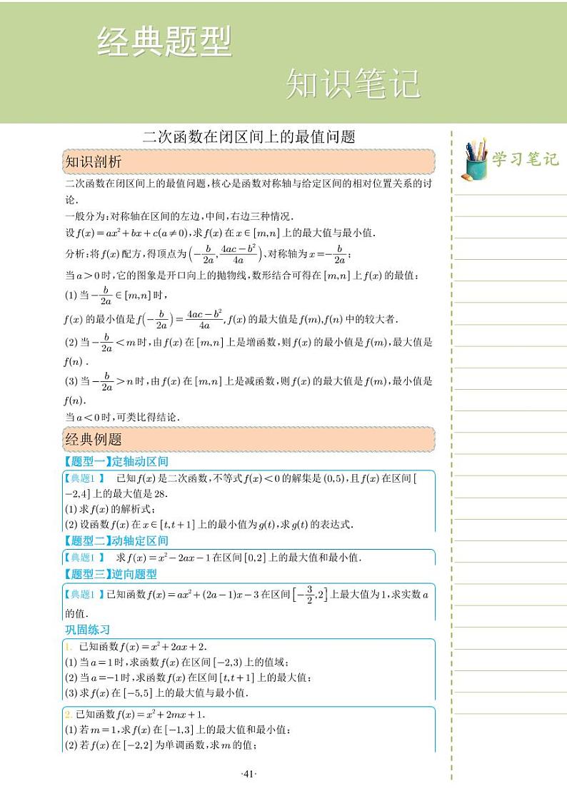 新教材高一数学上学期期末高分专项复习考点 12 二次函数在闭区间上的最值问题（学生版）第1页