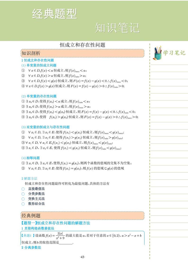 新教材高一数学上学期期末高分专项复习考点 13 恒成立和存在性问题（学生版）第1页