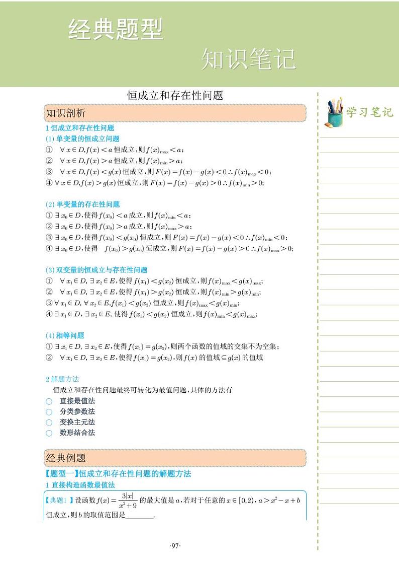新教材高一数学上学期期末高分专项复习考点 13 恒成立和存在性问题（教师版）第1页