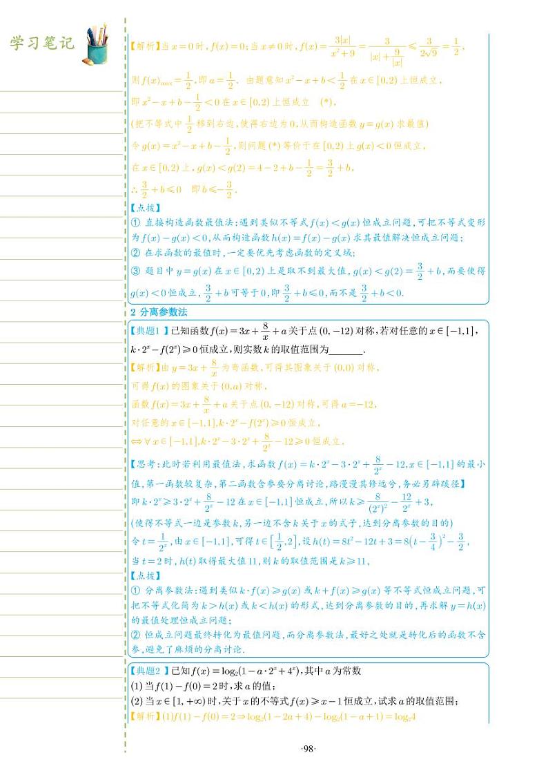 新教材高一数学上学期期末高分专项复习考点 13 恒成立和存在性问题（教师版）第2页