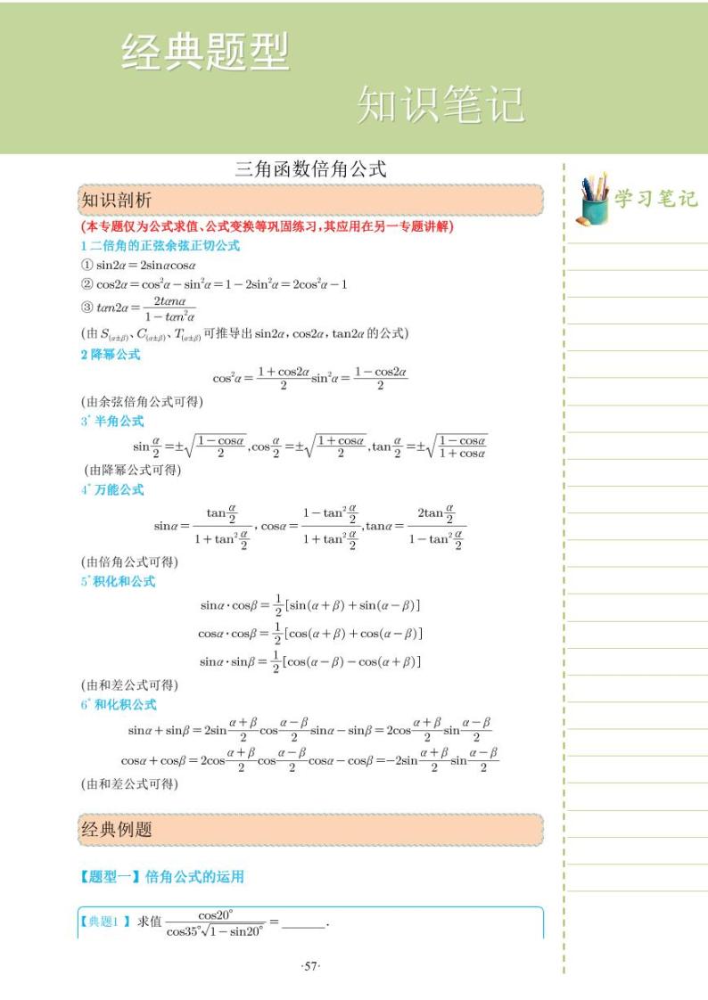 新教材高一数学上学期期末高分专项复习考点 17 三角函数倍角公式（2份打包，原卷版+教师版）01