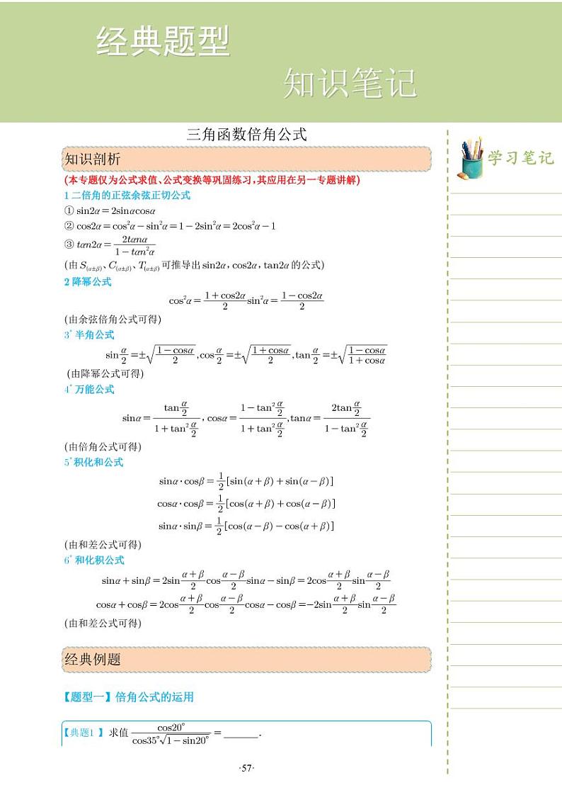新教材高一数学上学期期末高分专项复习考点 17 三角函数倍角公式（学生版）第1页
