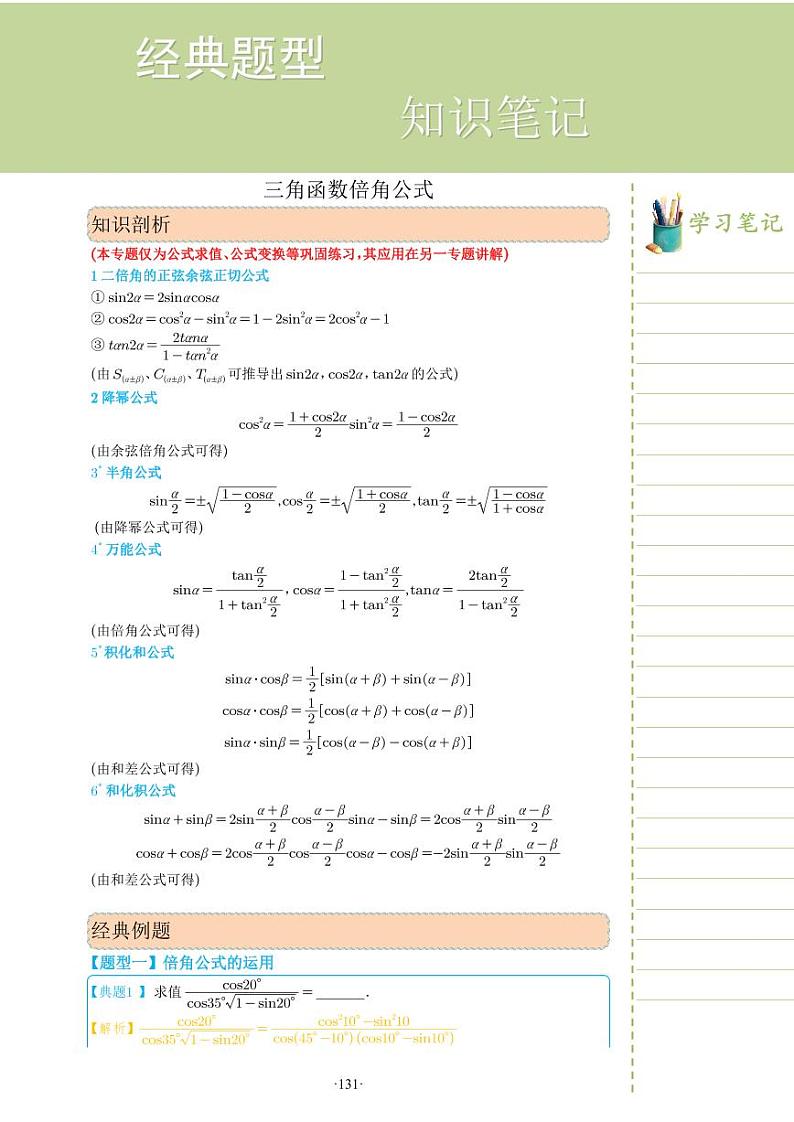 新教材高一数学上学期期末高分专项复习考点 17 三角函数倍角公式（教师版）第1页