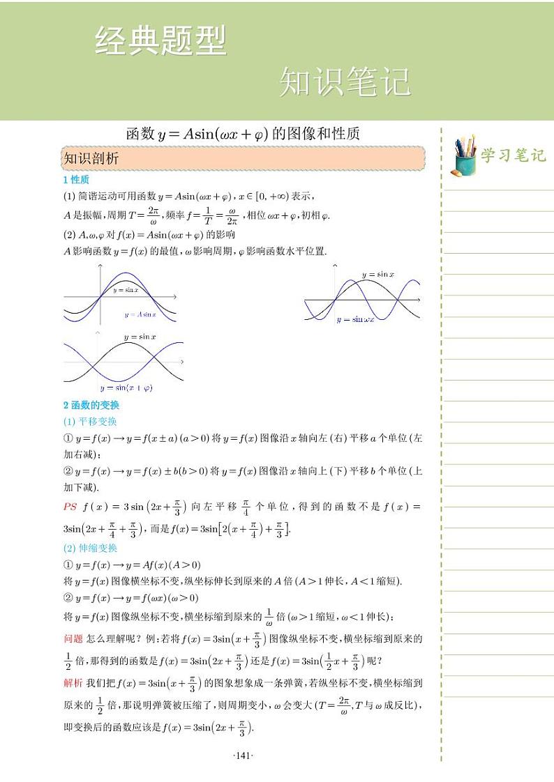 新教材高一数学上学期期末高分专项复习考点 18 函数 y = Asin(ωx + φ) 的图像和性质（教师版）第1页