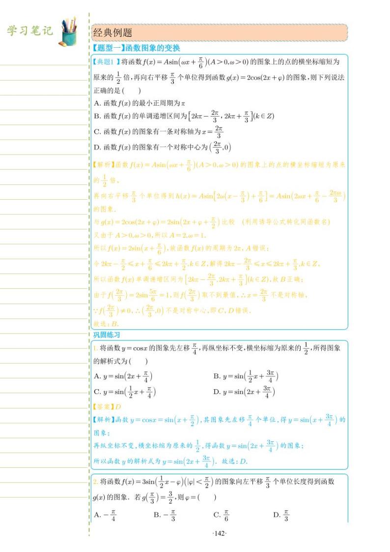 新教材高一数学上学期期末高分专项复习考点 18 函数 y = Asin(ωx + φ) 的图像和性质（2份打包，原卷版+教师版）02