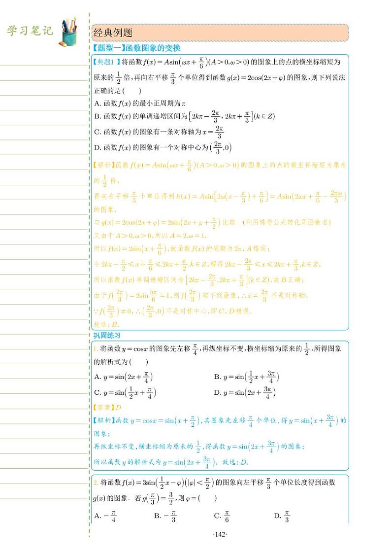新教材高一数学上学期期末高分专项复习考点 18 函数 y = Asin(ωx + φ) 的图像和性质（教师版）第2页