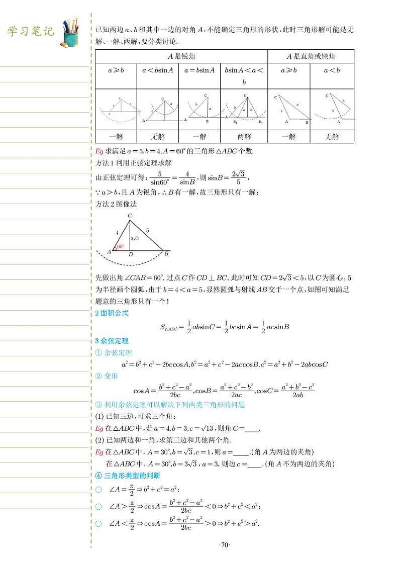 新教材高一数学上学期期末高分专项复习考点 19 余弦定理、正弦定理 一（学生版）第2页