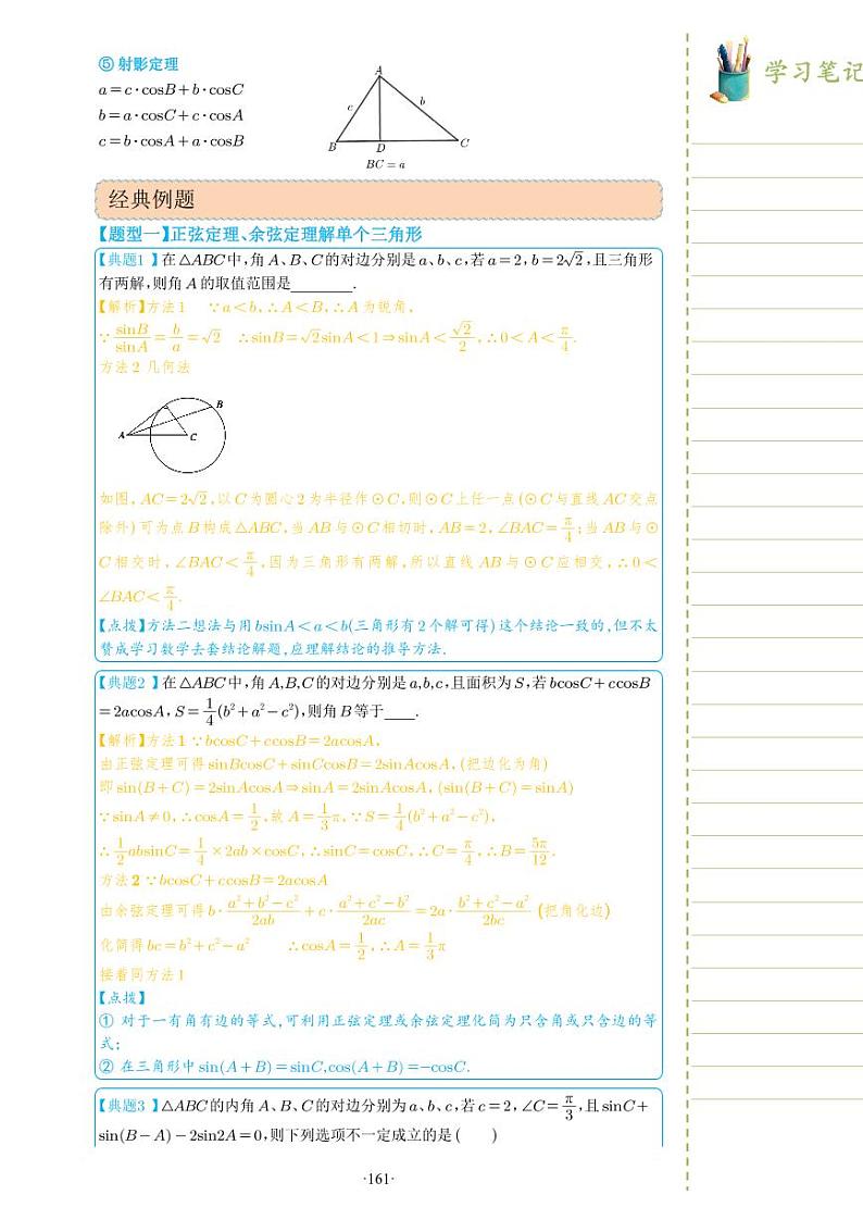 新教材高一数学上学期期末高分专项复习考点 19 余弦定理、正弦定理 一（教师版）第3页