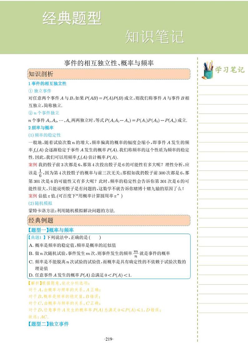 新教材高一数学上学期期末高分专项复习考点 25 事件的相互独立性、概率与频率（教师版）第1页