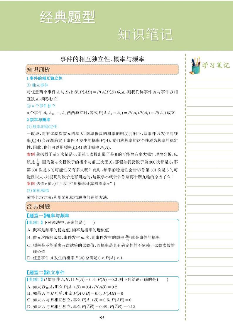 新教材高一数学上学期期末高分专项复习考点 25 事件的相互独立性、概率与频率（学生版）第1页