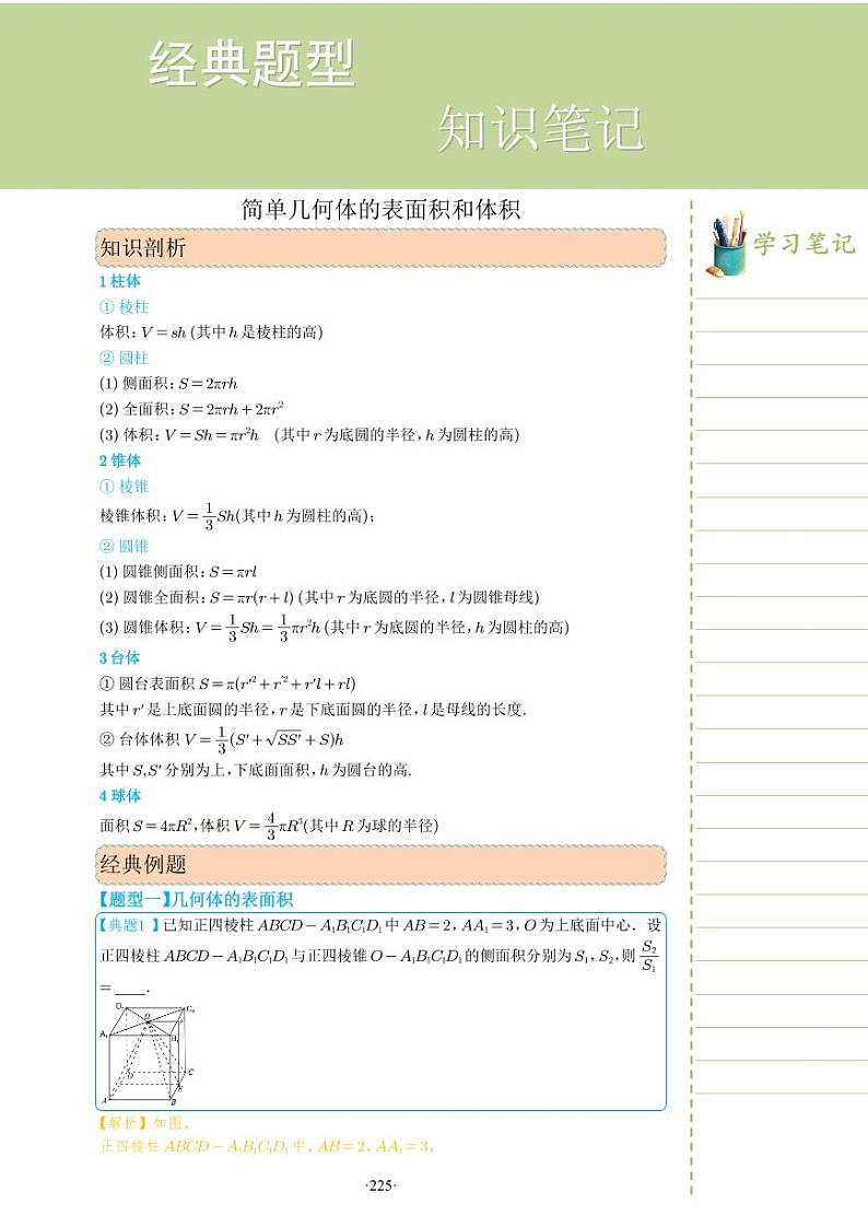 新教材高一数学上学期期末高分专项复习考点 26 简单几何体的表面积和体积（教师版）第1页