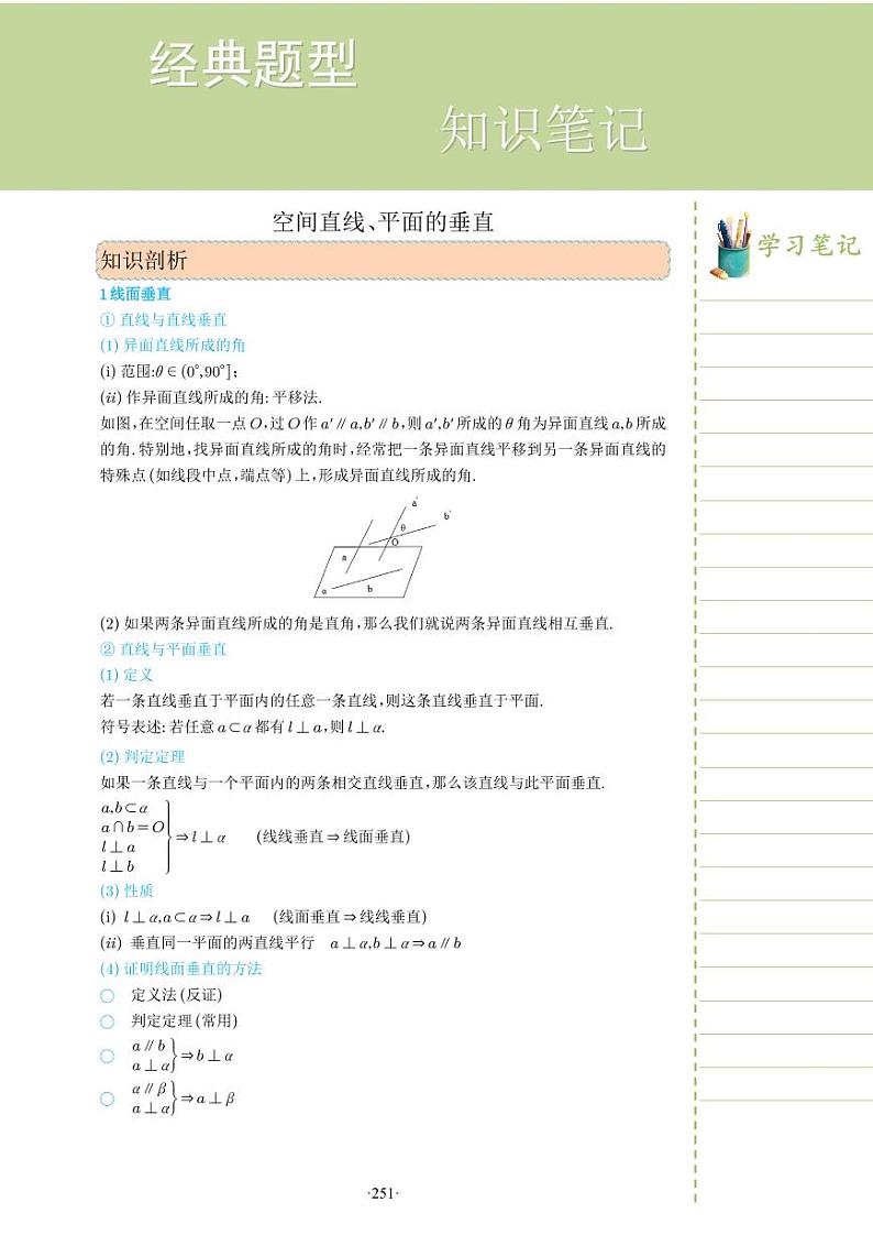 新教材高一数学上学期期末高分专项复习考点 28 空间直线、平面的垂直（教师版）第1页