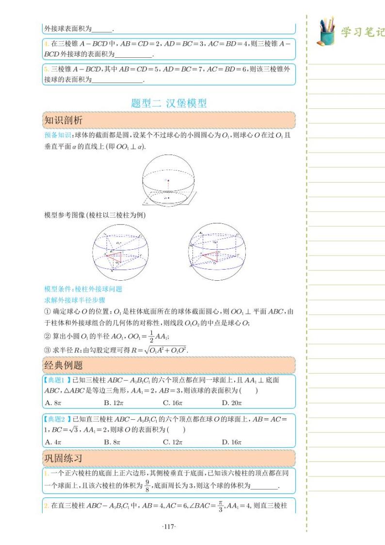 新教材高一数学上学期期末高分专项复习考点 29 关于球的外接与内切问题一（2份打包，原卷版+教师版）03