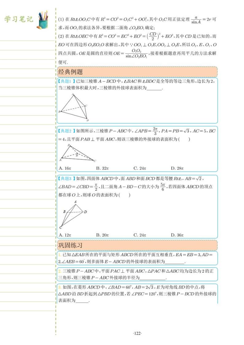 新教材高一数学上学期期末高分专项复习考点 30 关于球的外接与内切问题二（2份打包，原卷版+教师版）02