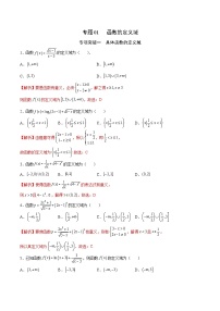 新高考数学二轮复习函数培优专题01  函数的定义域（含解析）