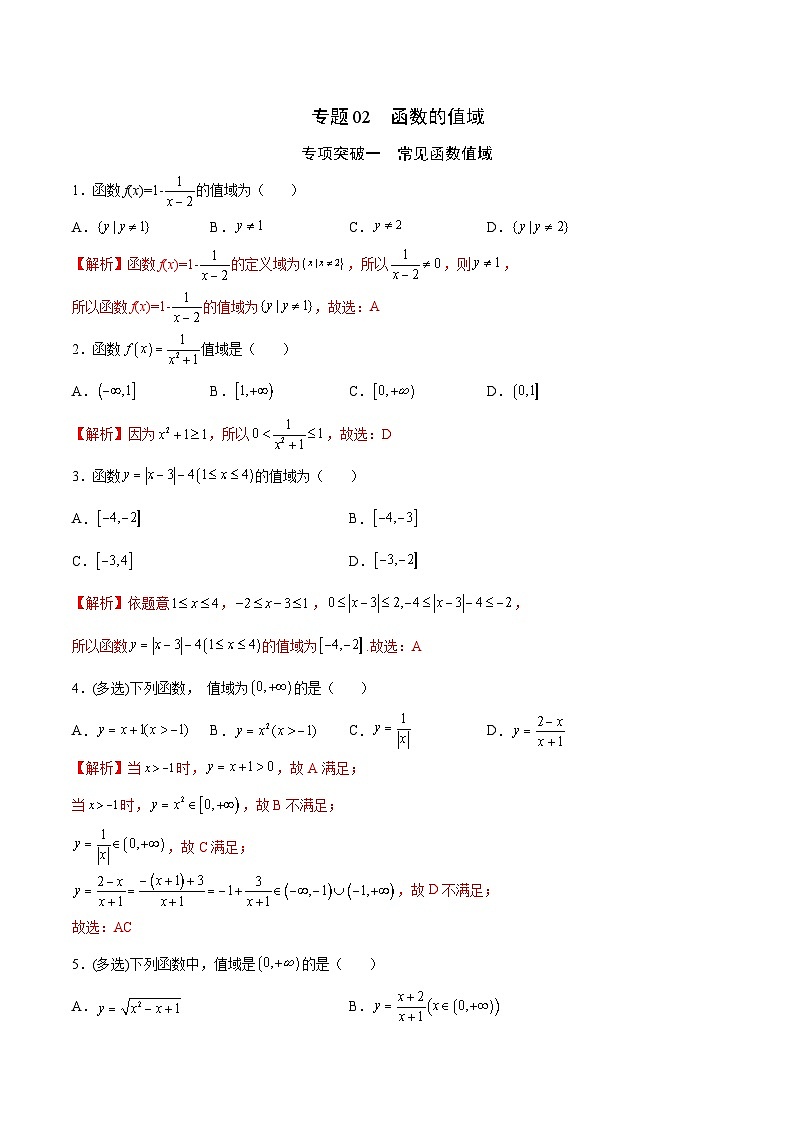 新高考数学二轮复习函数培优专题02  函数的值域（含解析）01