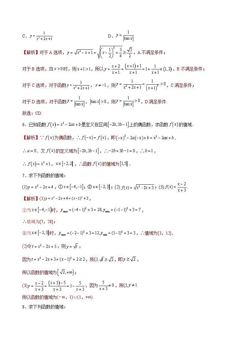 新高考数学二轮复习函数培优专题02  函数的值域（含解析）02