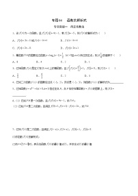 新高考数学二轮复习函数培优专题04  函数的解析式（含解析）