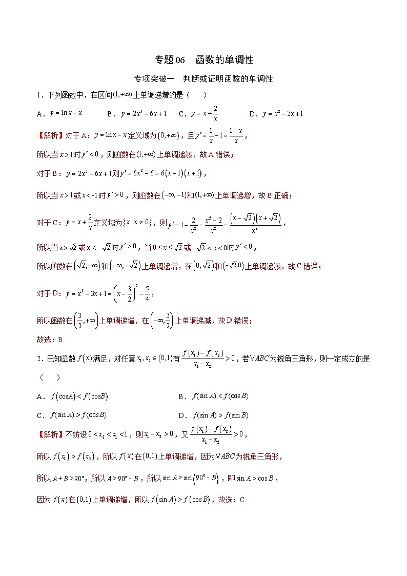 新高考数学二轮复习函数培优专题06  函数的单调性（含解析）第1页