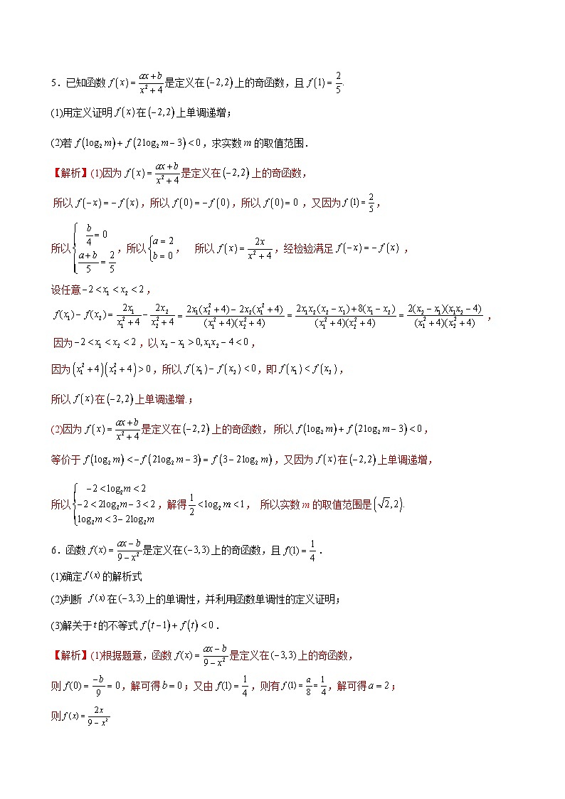 新高考数学二轮复习函数培优专题06  函数的单调性（含解析）第3页