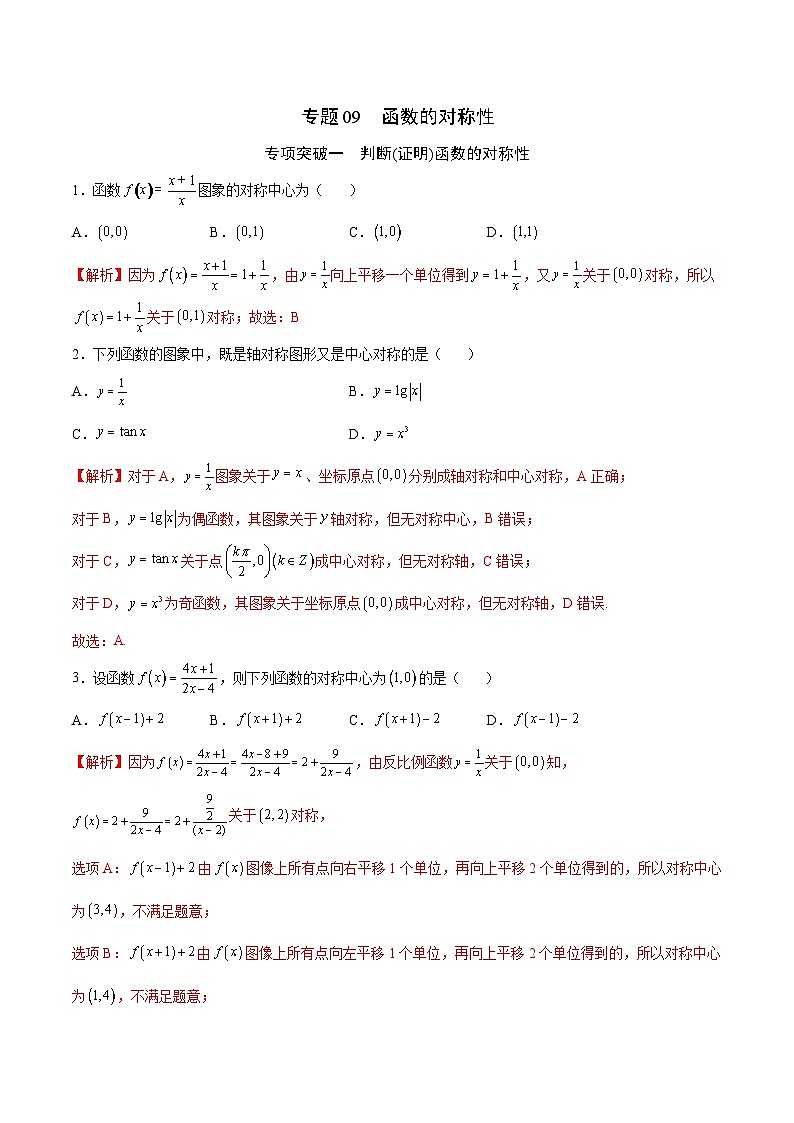 新高考数学二轮复习函数培优专题09 函数的对称性（含解析）第1页