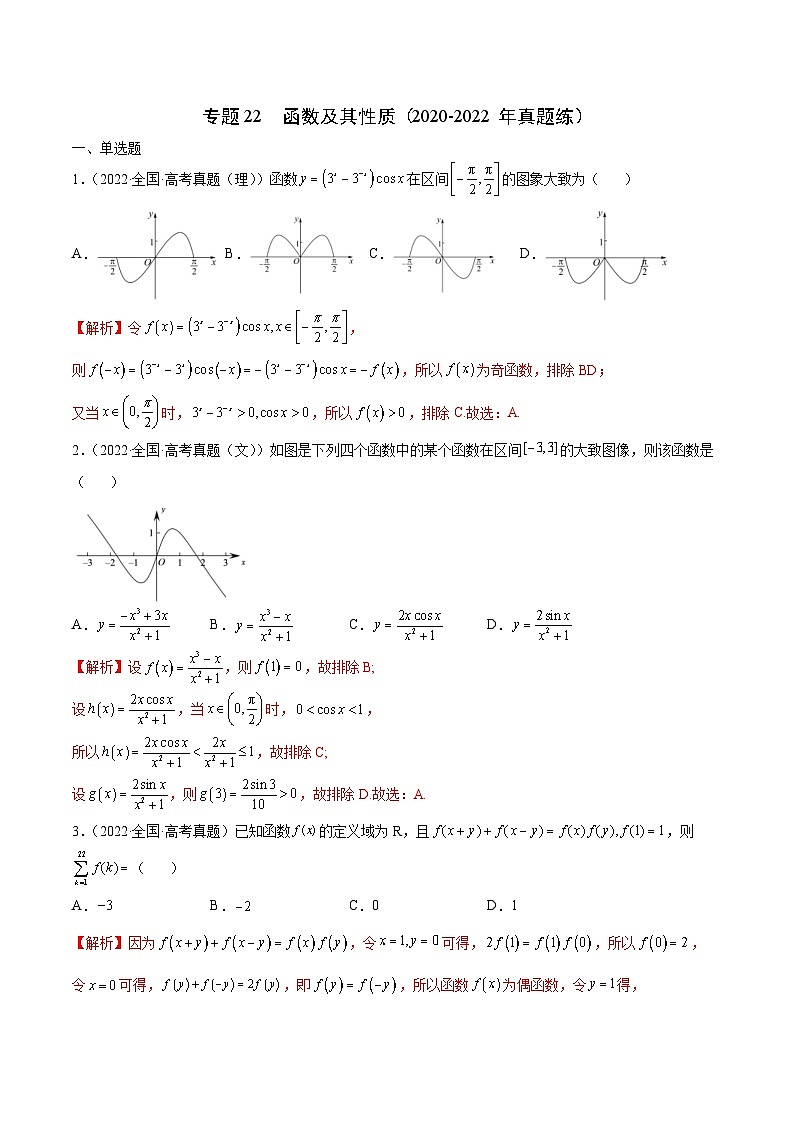 新高考数学二轮复习函数培优专题22 函数及其性质（含解析）第1页