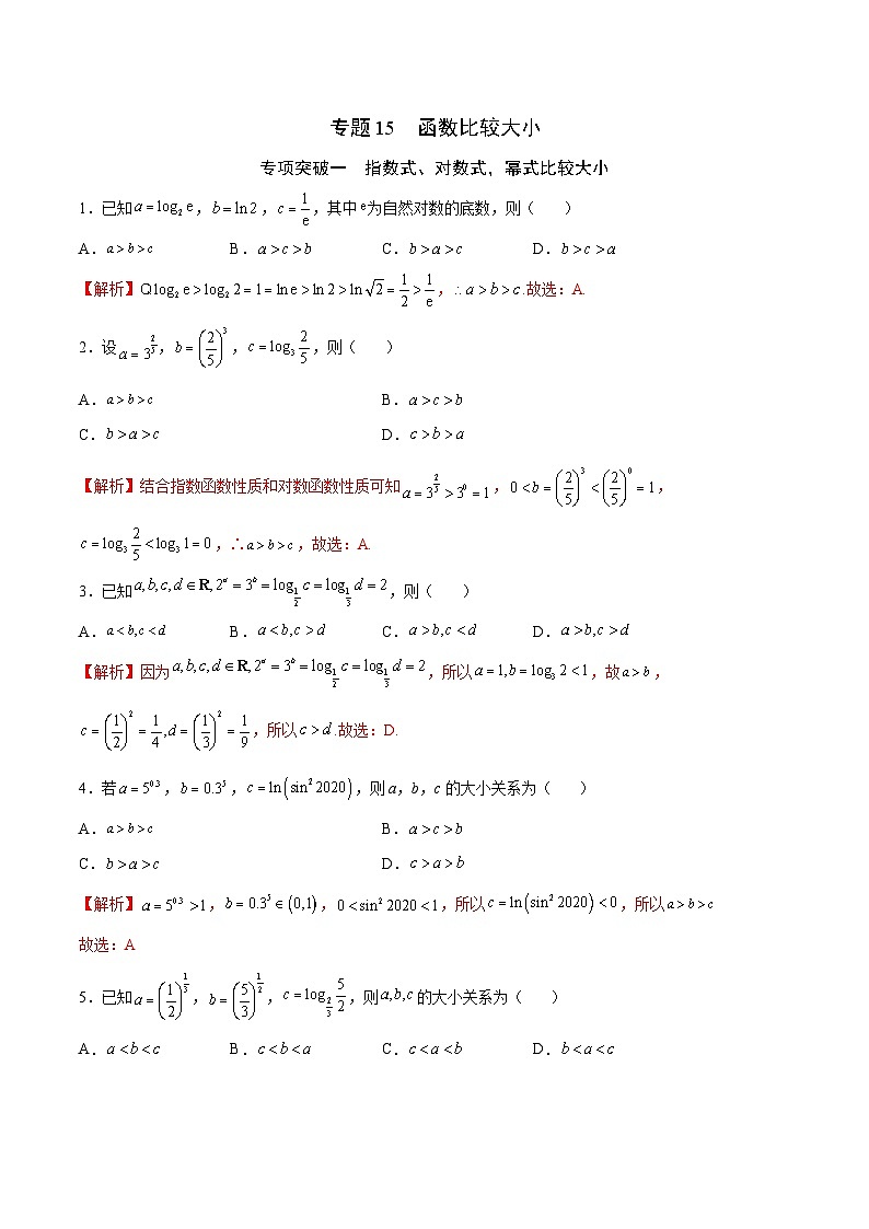 新高考数学二轮复习函数培优专题15  函数比较大小（含解析）第1页