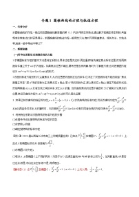 新高考数学二轮复习圆锥曲线培优专题1 圆锥曲线的方程与轨迹方程（含解析）
