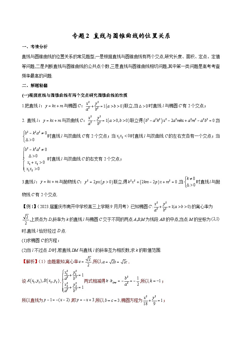 新高考数学二轮复习圆锥曲线培优专题2 直线与圆锥曲线的位置关系（含解析）第1页
