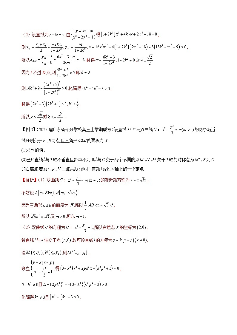 新高考数学二轮复习圆锥曲线培优专题2 直线与圆锥曲线的位置关系（含解析）第2页
