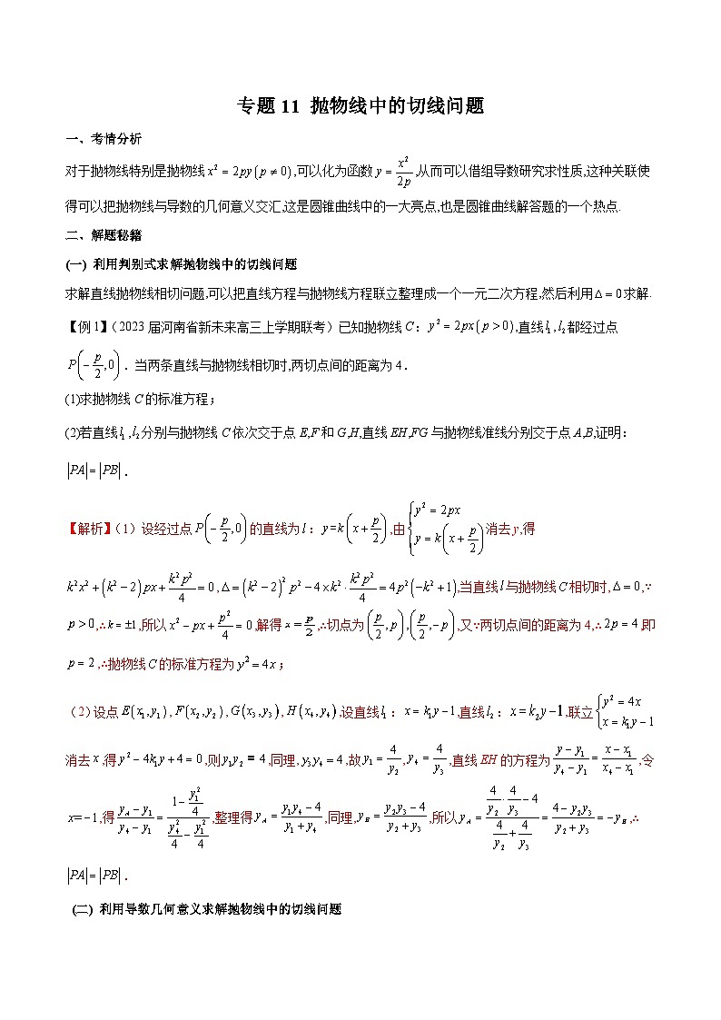 新高考数学二轮复习圆锥曲线培优专题11 抛物线中的切线问题（含解析）第1页