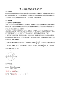 新高考数学二轮复习圆锥曲线培优专题12 圆锥曲线中的“设而不求”（含解析）