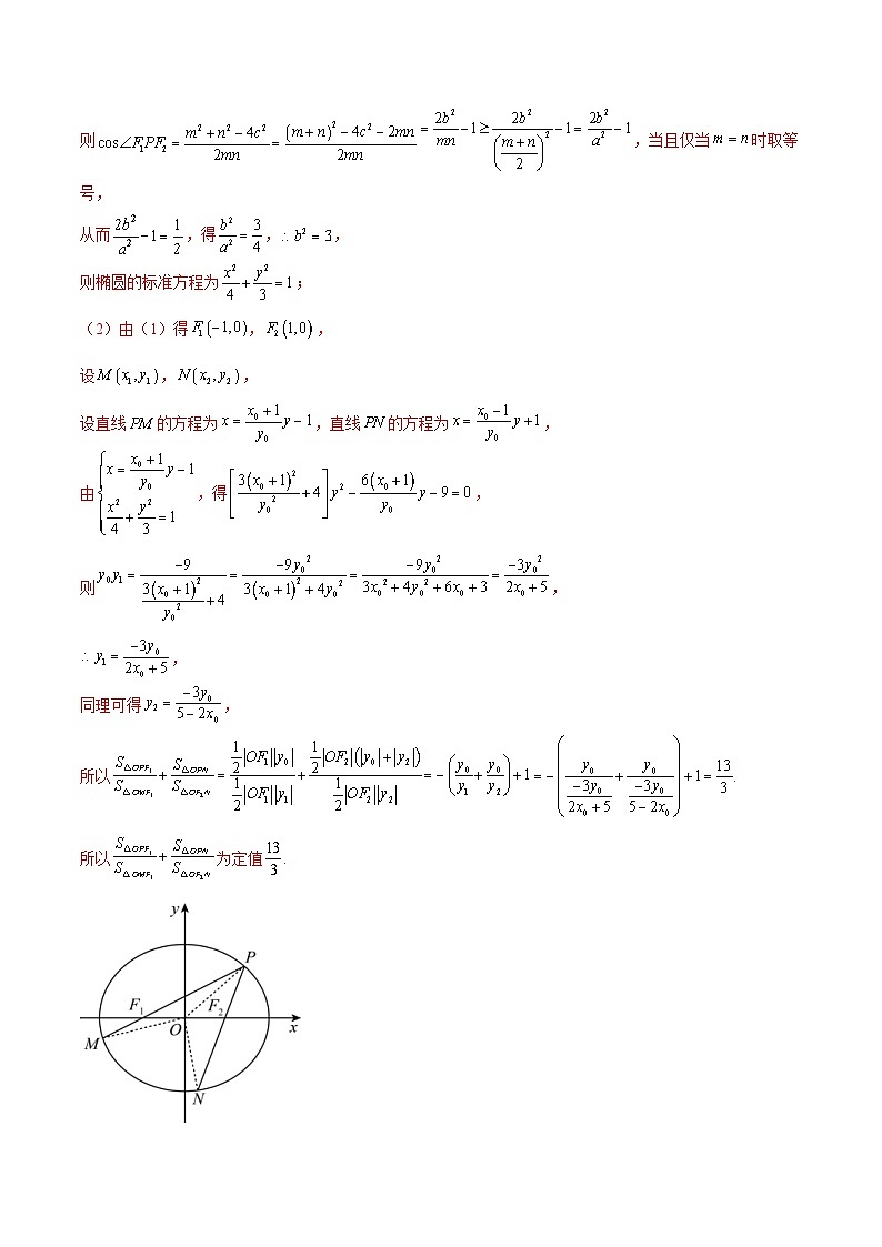 新高考数学二轮复习圆锥曲线培优专题12 圆锥曲线中的“设而不求”（含解析）02