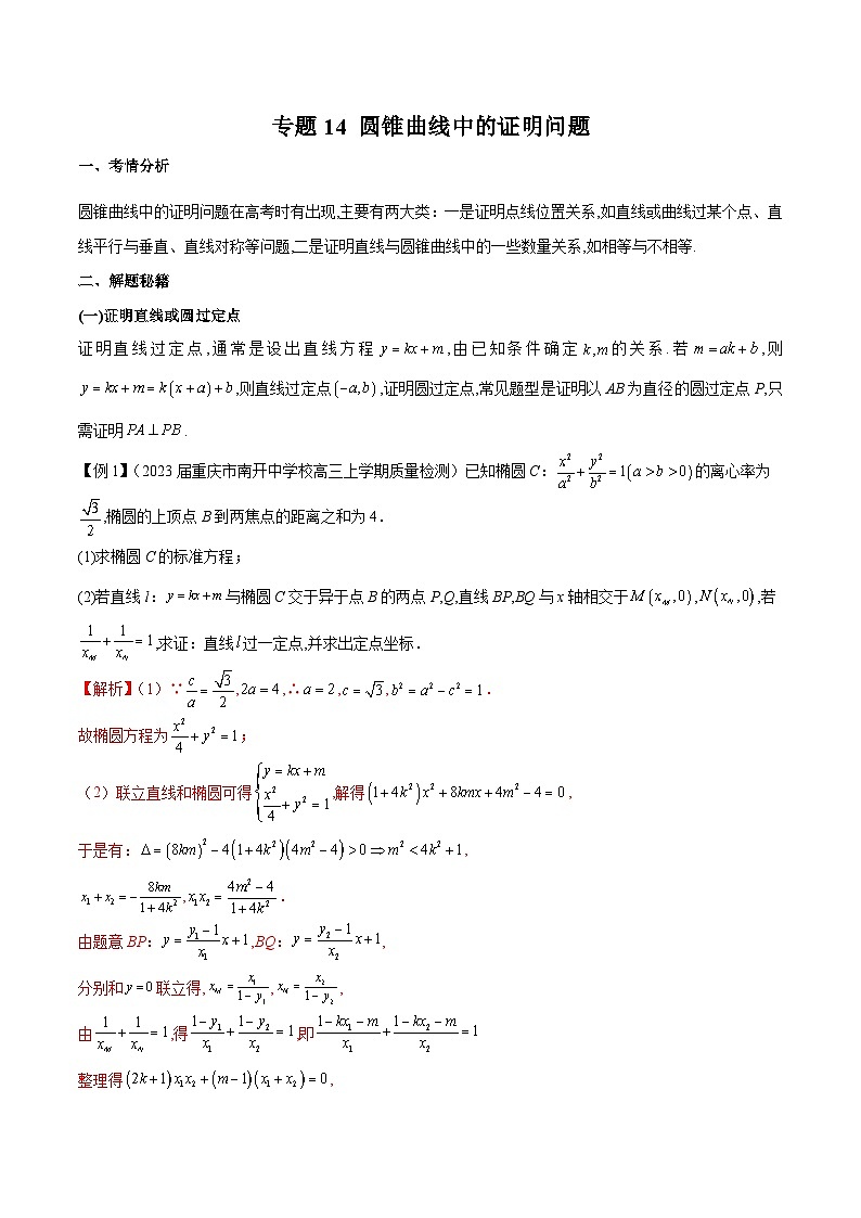 新高考数学二轮复习圆锥曲线培优专题14 圆锥曲线中的证明问题（含解析）01