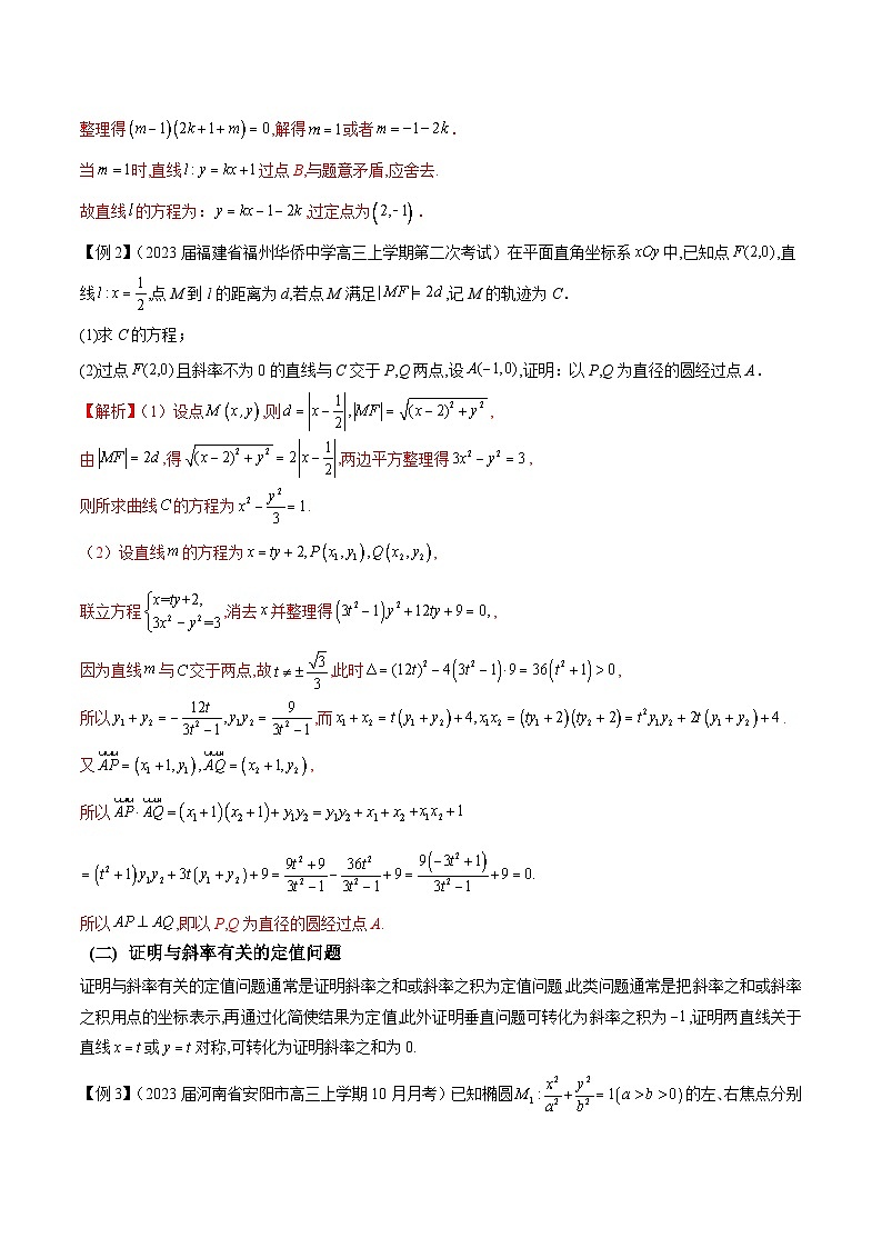 新高考数学二轮复习圆锥曲线培优专题14 圆锥曲线中的证明问题（含解析）02
