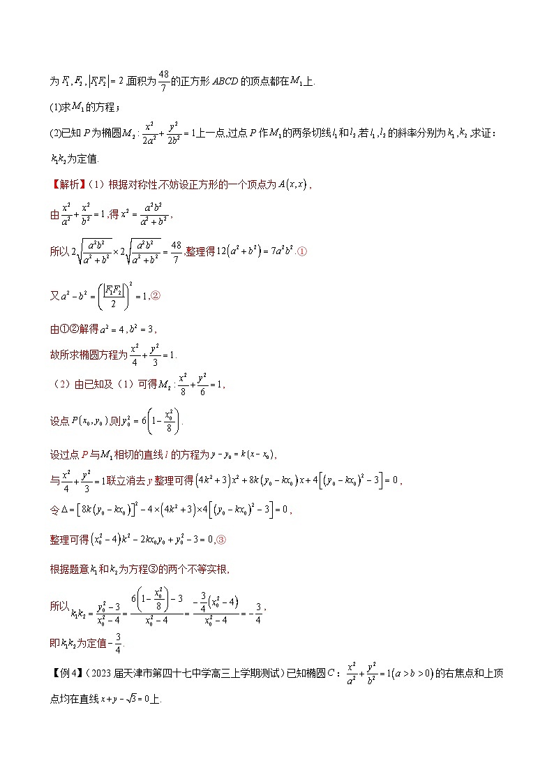 新高考数学二轮复习圆锥曲线培优专题14 圆锥曲线中的证明问题（含解析）03