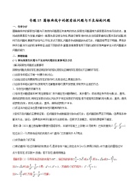 新高考数学二轮复习圆锥曲线培优专题15 圆锥曲线中的探索性问题与不良结构问题（含解析）