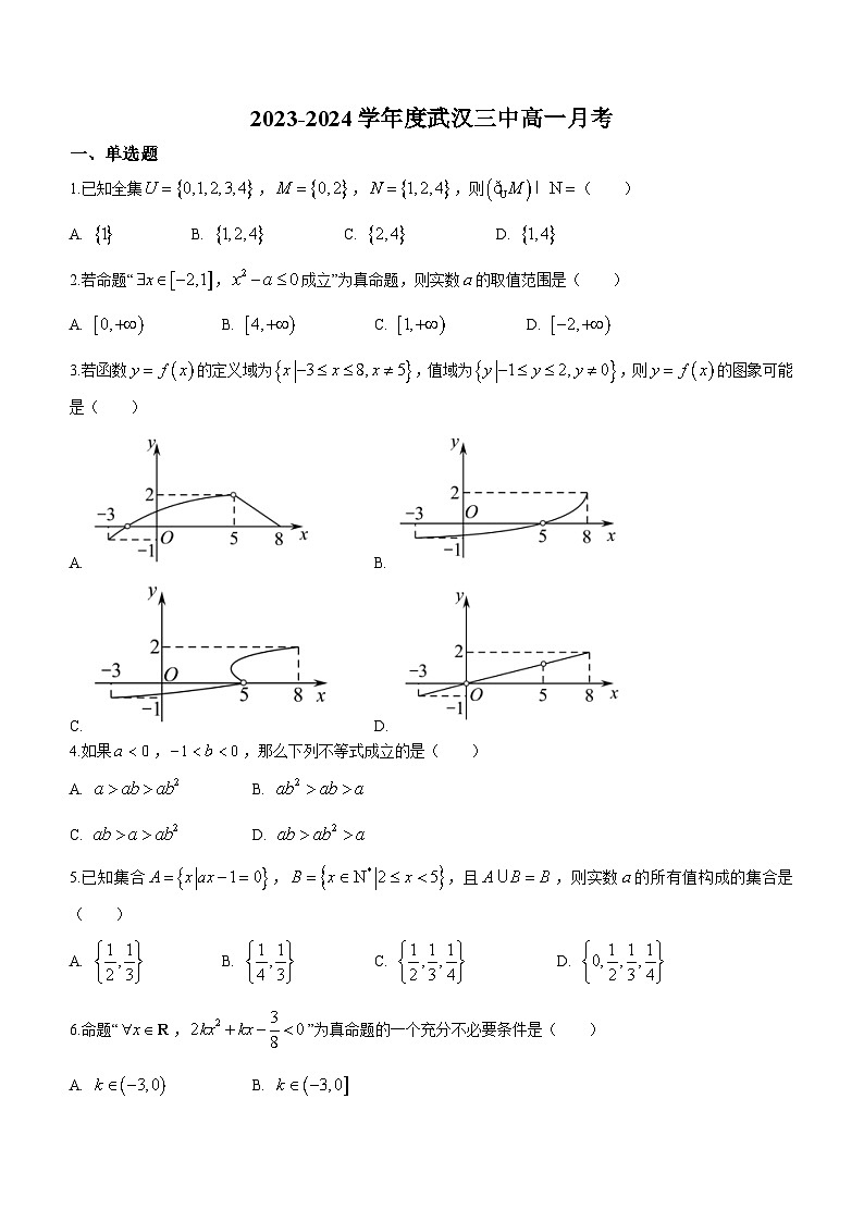 湖北省武汉市第三中学2023-2024学年高一上学期10月月考数学试题第1页
