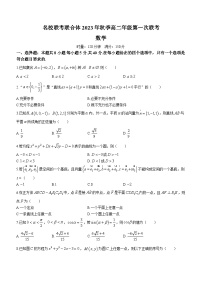 湖南省名校联考联合体2023-2024学年高二上学期第一次联考数学试题（月考）